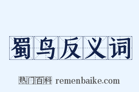 蜀鸟反义词是什么意思的图片